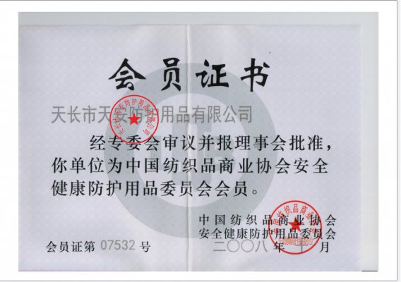 中國(guó)紡織品商業(yè)協(xié)會(huì)安全健康防護(hù)用品會(huì)員證書(shū)