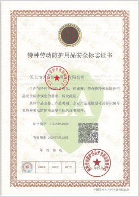 特種勞動(dòng)防護(hù)用品安全標(biāo)志證書(shū)